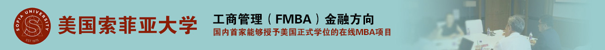 美国索菲亚大学工商管理（FMBA）金融方向在职研修学位班