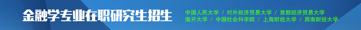 金融学在职研究生