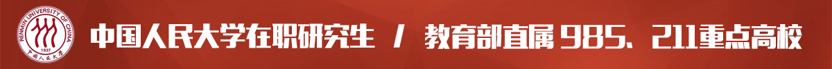 中国人民大学在职课程培训