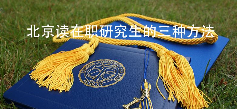 北京读在职研究生的三种方法