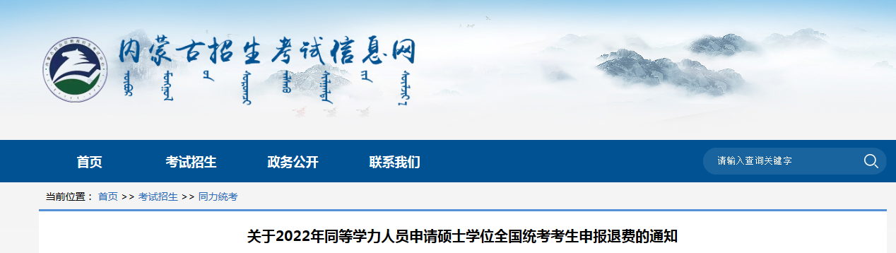 内蒙古自治区:2022年同等学力人员申请硕士学位全国统考考生申报退费通知 