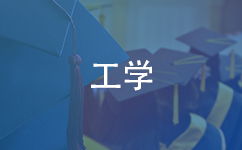 工学在职研究生